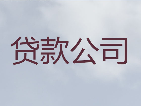 揭阳信用贷款-正规贷款公司